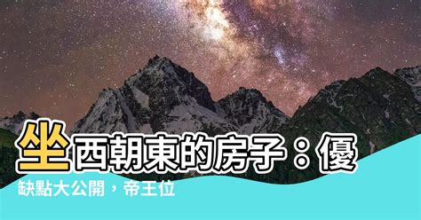 座西朝東|房子坐西朝東真的能賺錢嗎？揭露10個風水真相，助您吸引財富和。